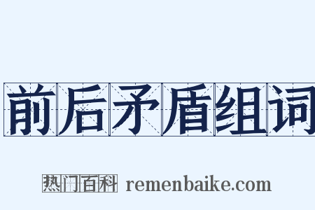 前后矛盾组词是什么意思的图片